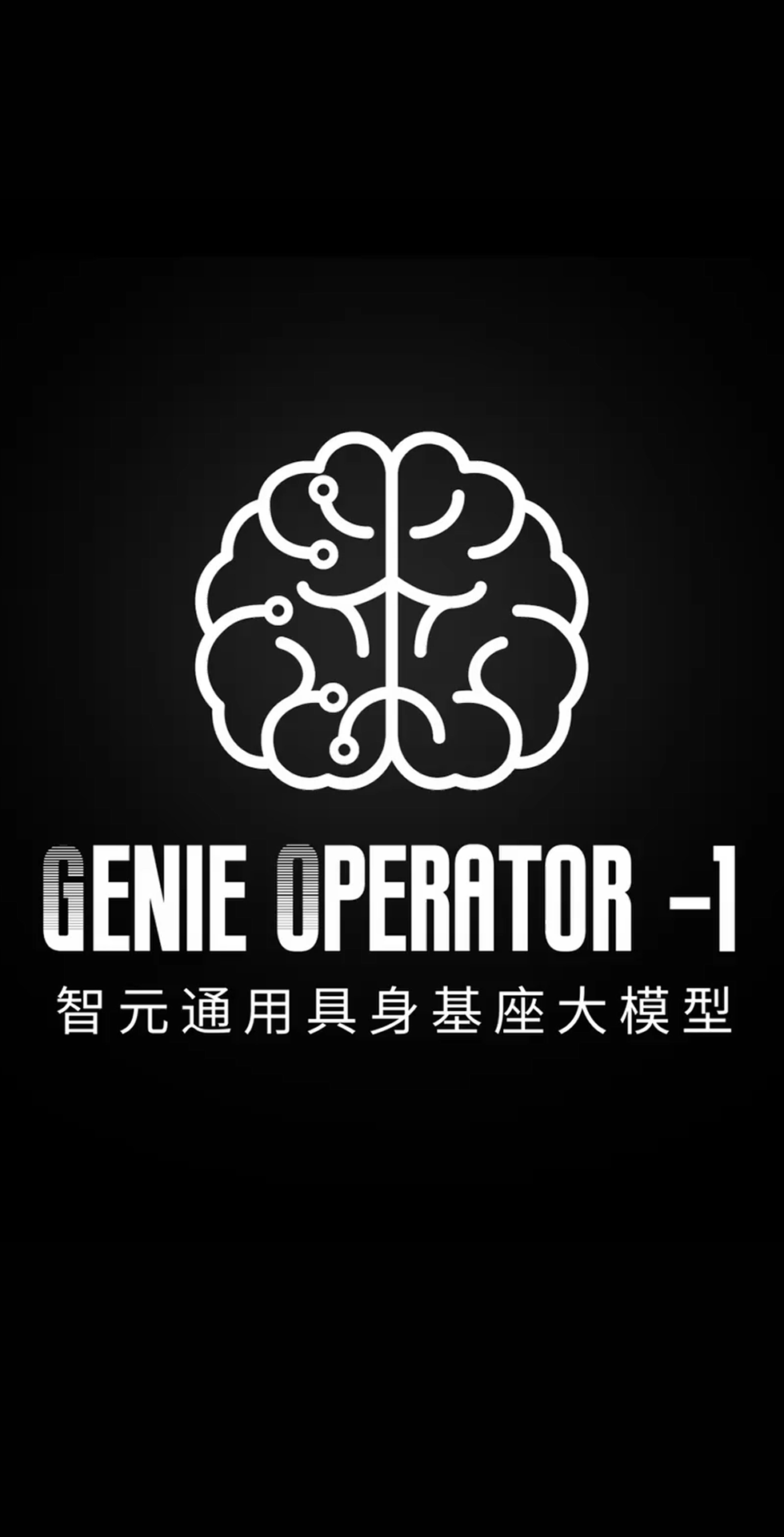 乐鱼发布首个通用具身基座大模型GO-1