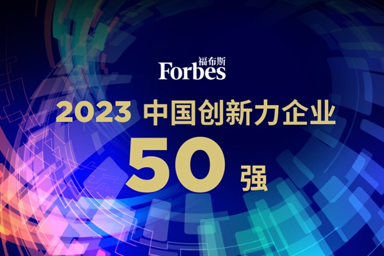 乐鱼机器人荣膺2023福布斯中国创新力企业50强