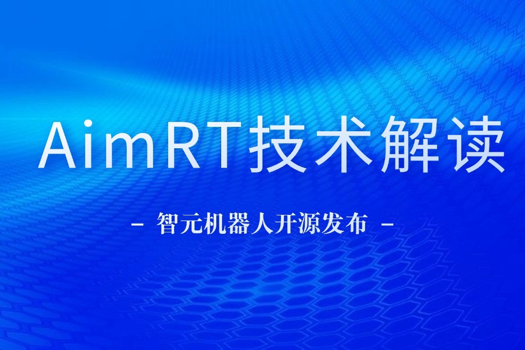 技术解读丨一文读懂乐鱼机器人自研中间件AimRT