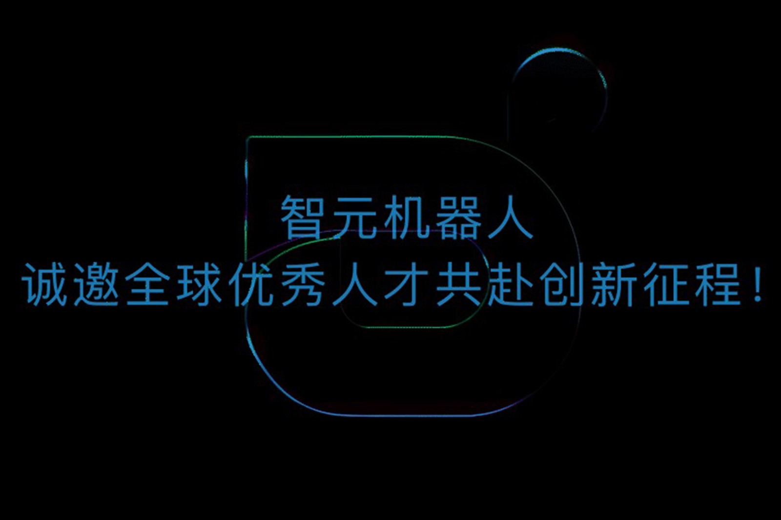 乐鱼机器人诚邀全球优秀人才共赴创新征程！