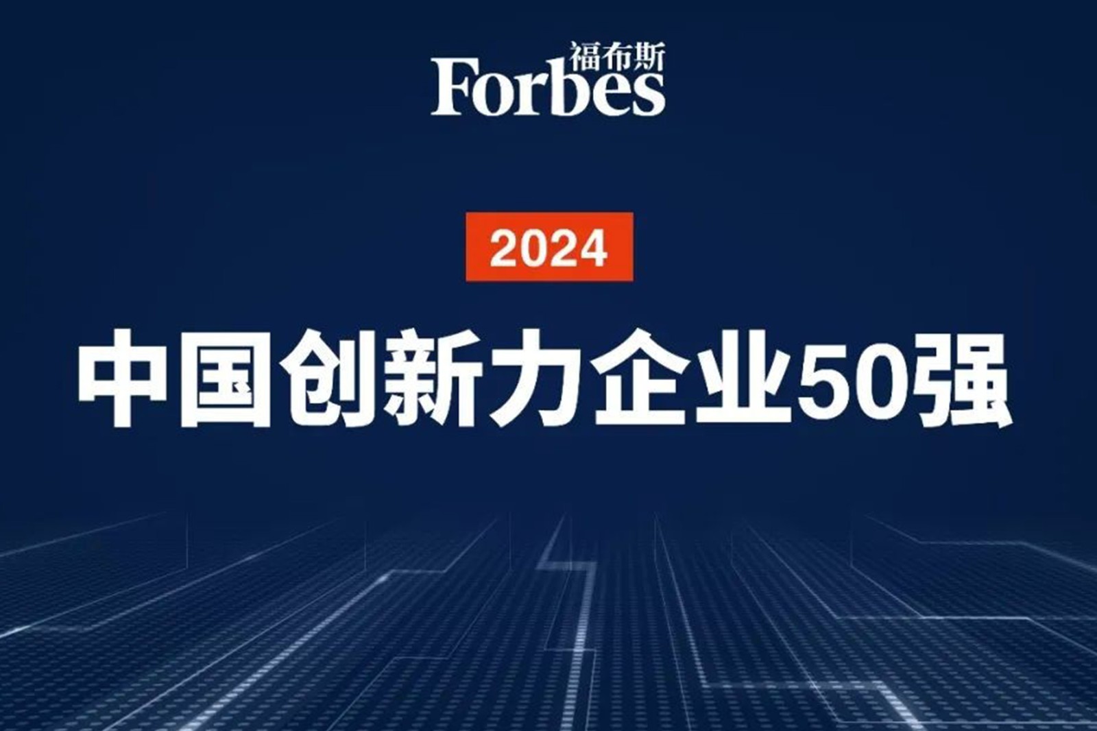 连续两年！乐鱼机器人再次荣膺2024福布斯中国创新力企业50强