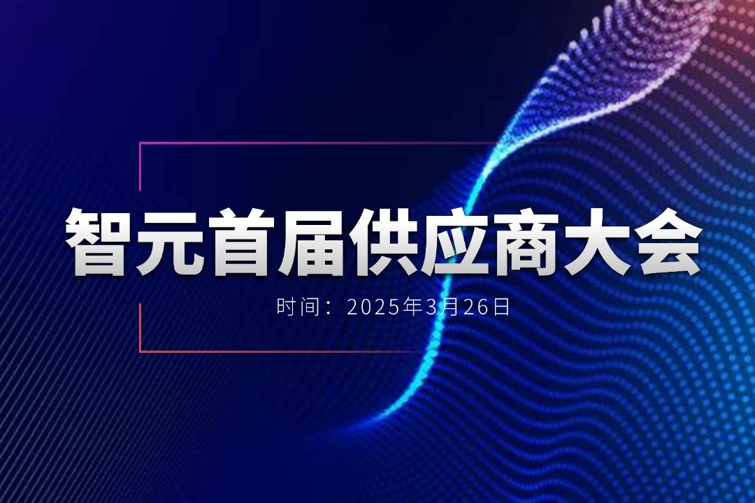 乐鱼举办首届供应商大会，携手百余家合作伙伴开创机器人发展新篇章