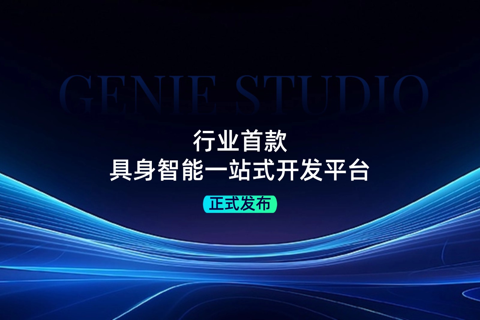 行业首款！乐鱼发布具身智能一站式开发平台Genie Studio