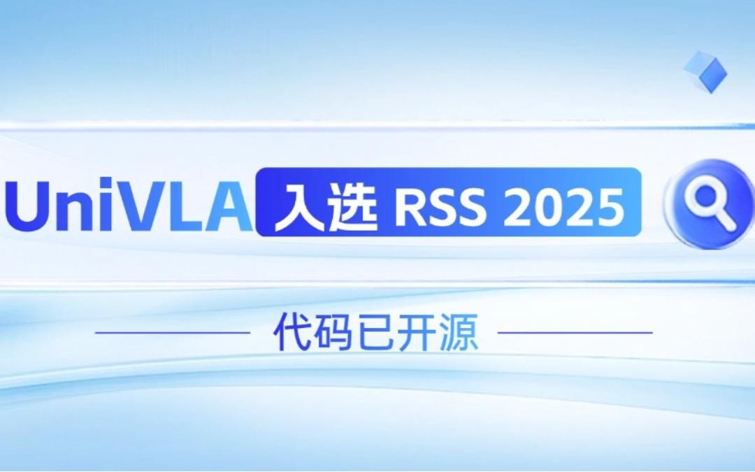 乐鱼机器人联合香港大学推出的UniVLA入选 RSS 2025 并开源！   
